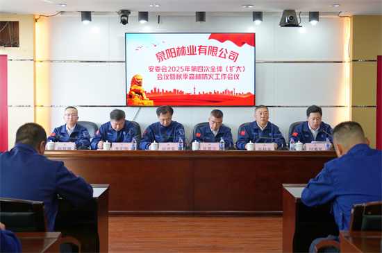 泉林公司安委會(huì)召開2025年第四次全體（擴(kuò)大）會(huì)議暨秋季森林防火工作會(huì)議（3）.jpg